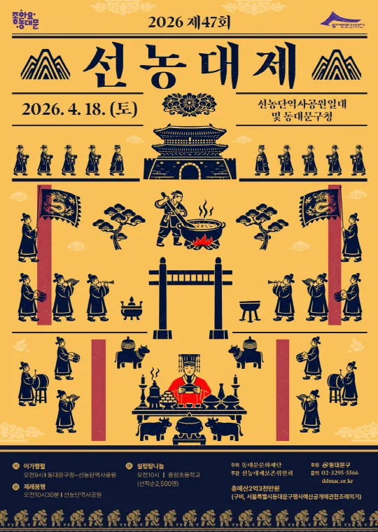 [동대문문화재단] 2026 제47회 선농대제