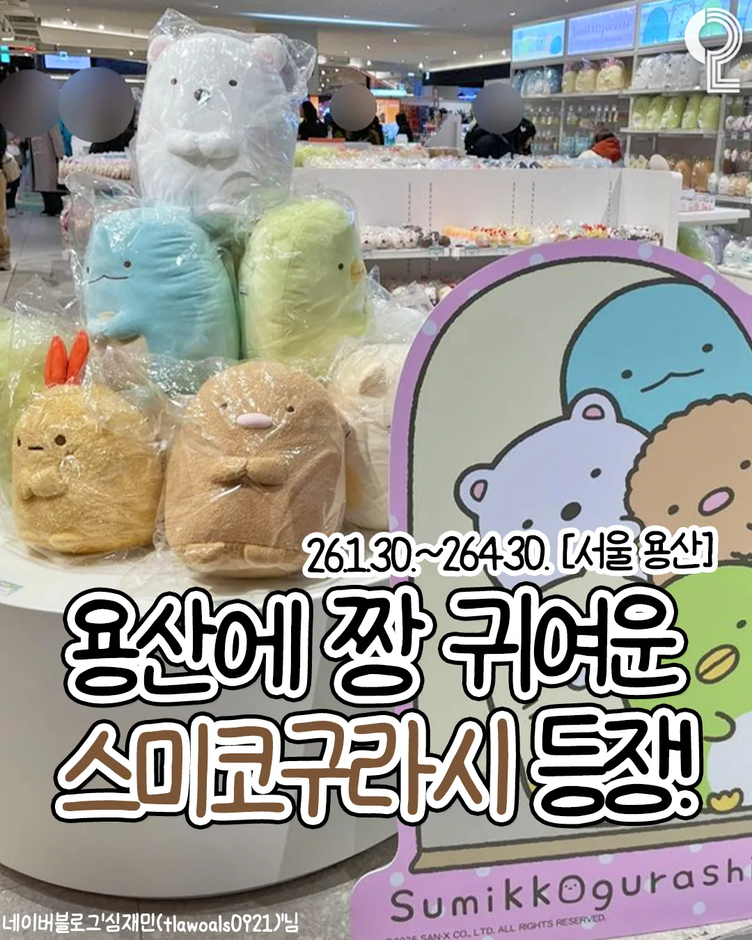 스미코구라시 팝업스토어