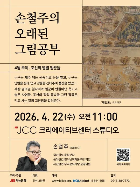 손철주의 오래된 그림공부 [조선의 별별 일꾼들]