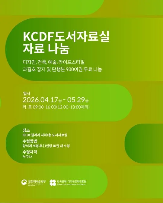 [한국공예·디자인문화진흥원] KCDF도서자료실 자료 나눔