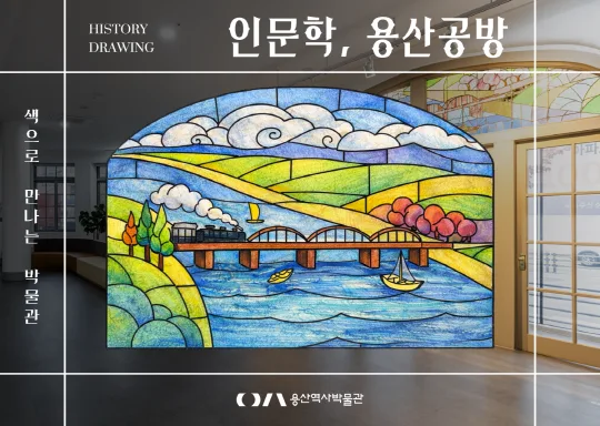 [용산역사박물관] 인문학, 용산공방: 색으로 만나는 박물관
