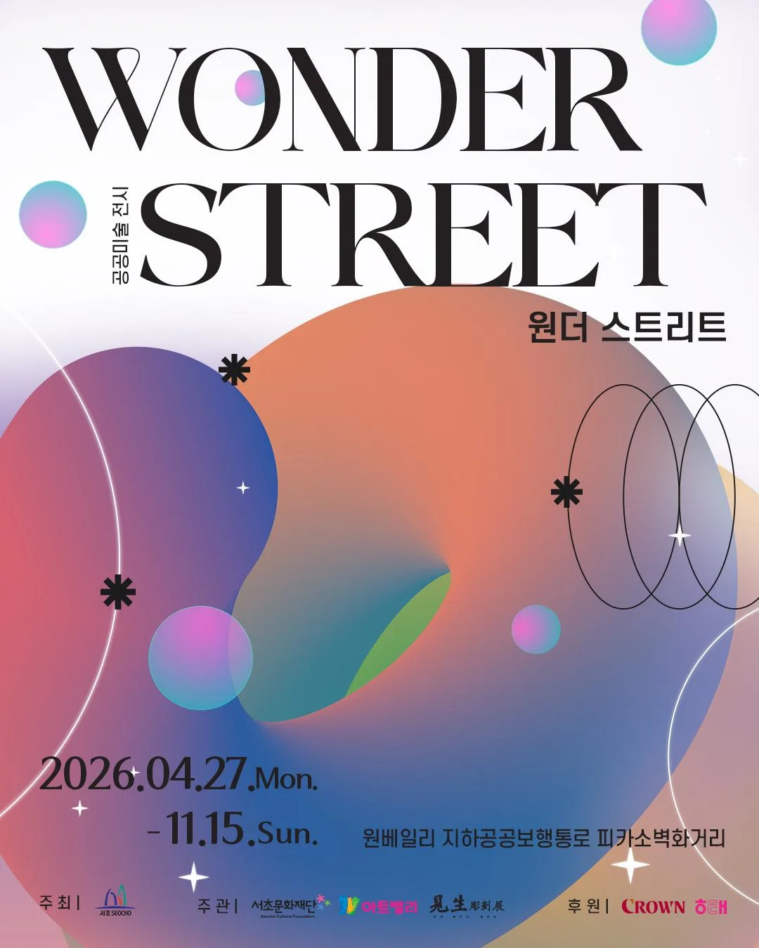 [서초문화재단] 2026 공공미술 전시 [Wonder Street]