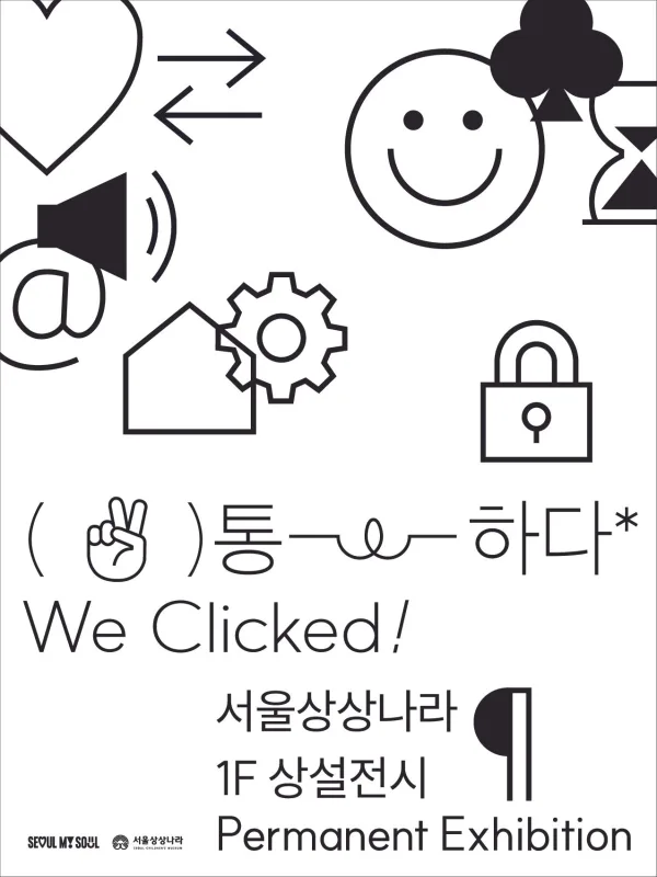 [서울상상나라] 통-하다