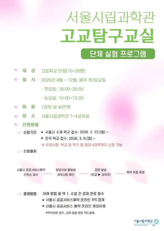 [서울시립과학관] 2026 고교탐구교실