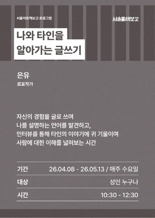 [서울아트책보고] 나와 타인을 알아가는 글쓰기