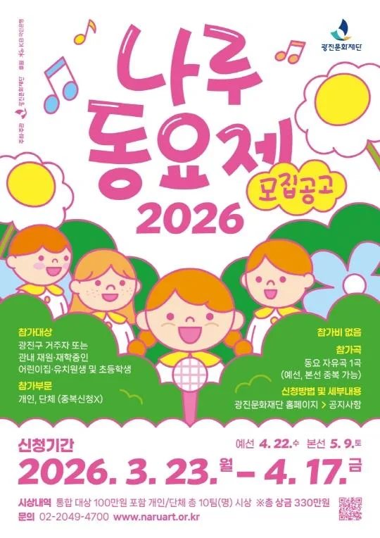 [광진문화재단] 2026 나루동요제
