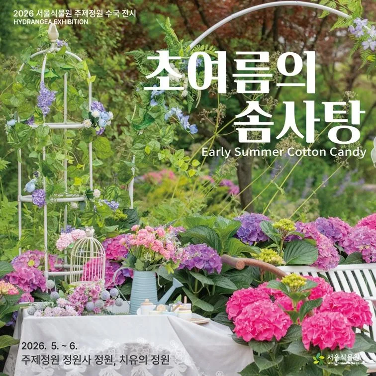 [서울식물원] 2026 서울식물원 주제정원 수국 전시 [초여름의 솜사탕]