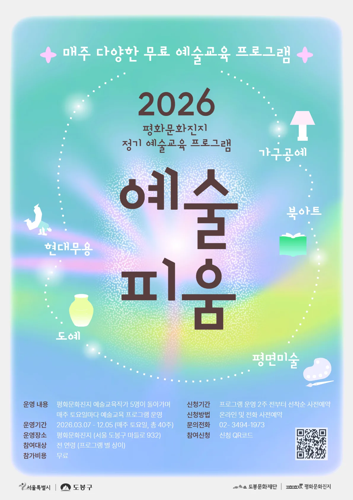 2026년 평화문화진지 정기 예술교육 프로그램 [예술 피움]