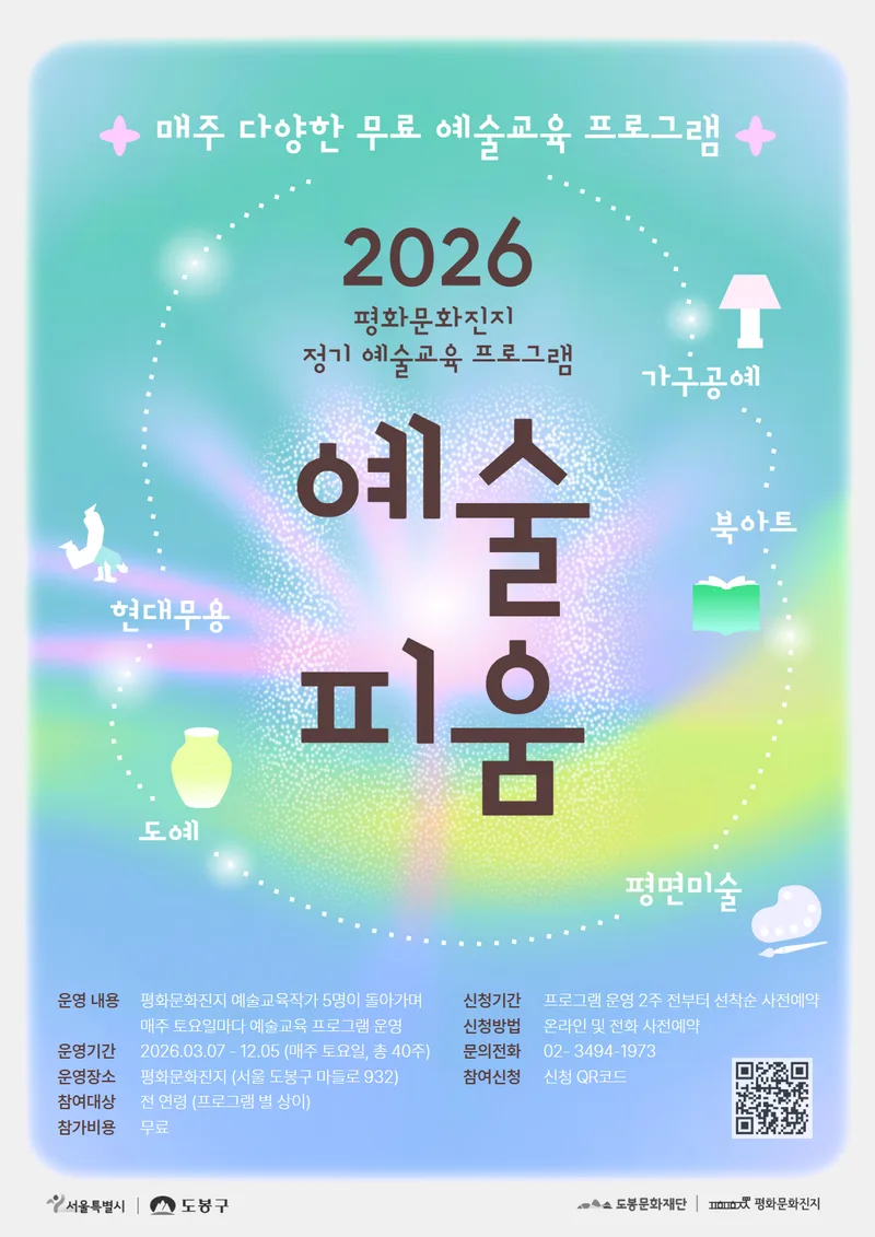 2026년 평화문화진지 정기 예술교육 프로그램 [예술 피움]