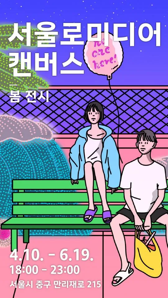 2026 서울로미디어캔버스 봄 전시