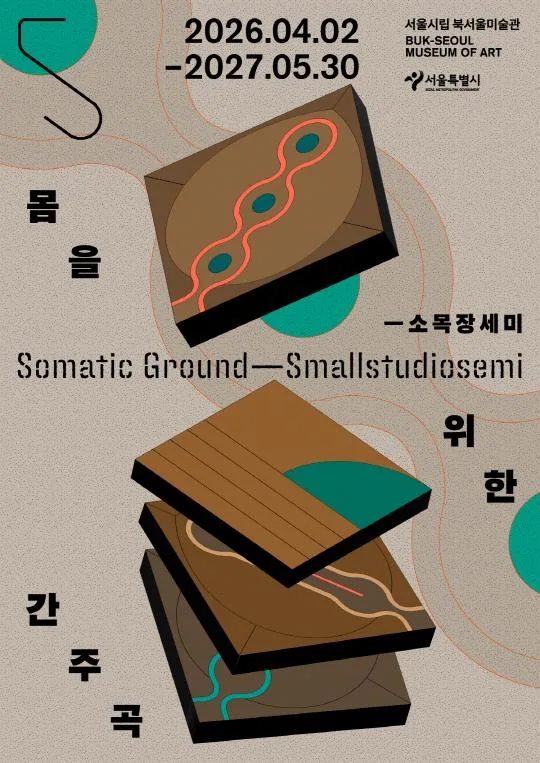 [서울시립 북서울미술관] 유휴공간 전시 [몸을 위한 간주곡 ― 소목장세미]