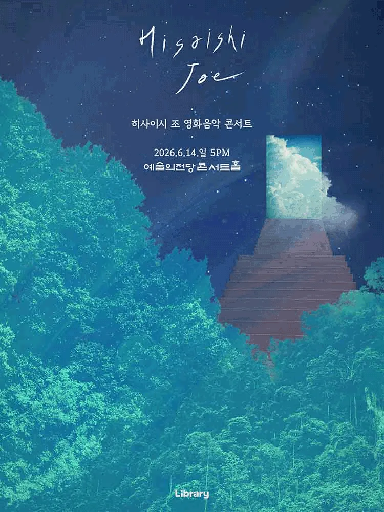 히사이시 조 영화음악 콘서트 2026_서울(예술의전당)