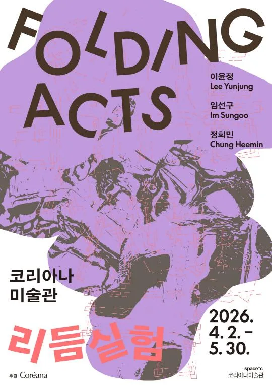 2026 코리아나미술관 기획전 [Folding Acts: 리듬실험]