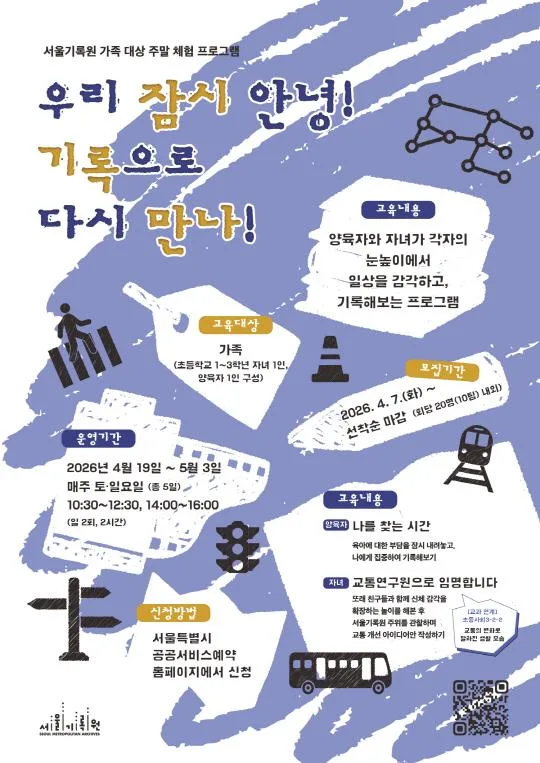 [서울기록원] 가족대상 주말체험프로그램 [우리 잠시 안녕! 기록으로 다시 만나!]