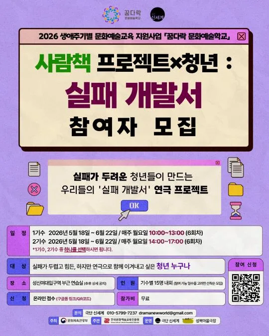 2026 생애주기별 문화예술교육 지원사업 '꿈다락 문화예술학교' [사람책 프로젝트X청년 : 실패 개발서]