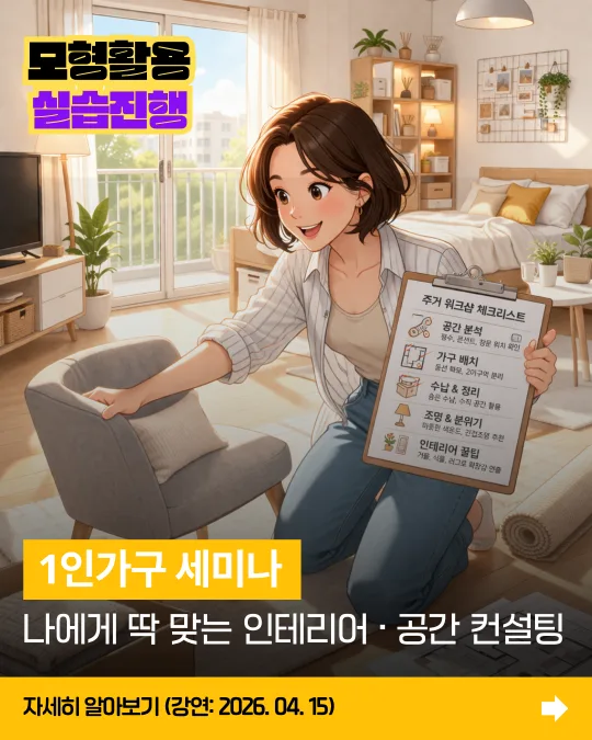 1인가구 세미나 - 나에게 딱 맞는 인테리어 공간 컨설팅 (3D모형 실습)