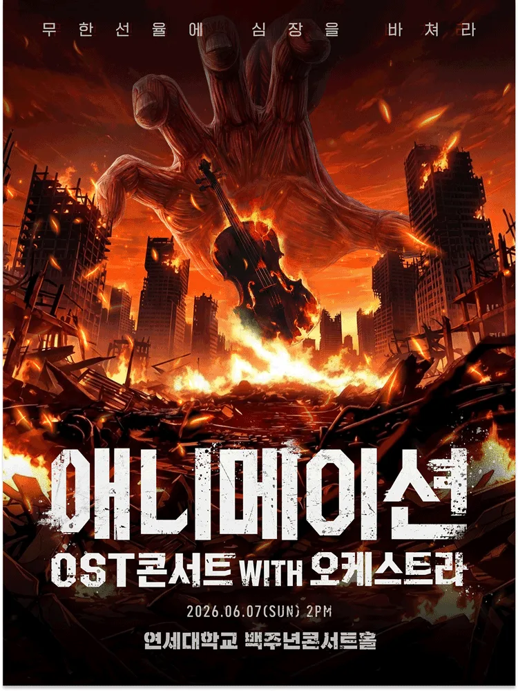 애니메이션 OST 콘서트 with 오케스트라 (6/7)