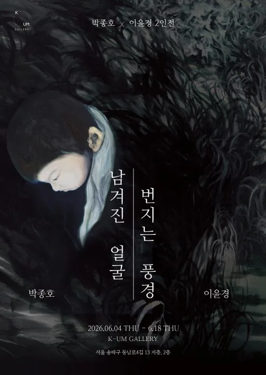 [케이움갤러리] 남겨진 얼굴, 번지는 풍경 (박종호, 이윤경 2인전)