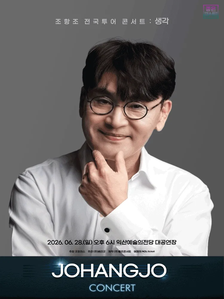 조항조 전국투어 콘서트 : 생각 - 익산