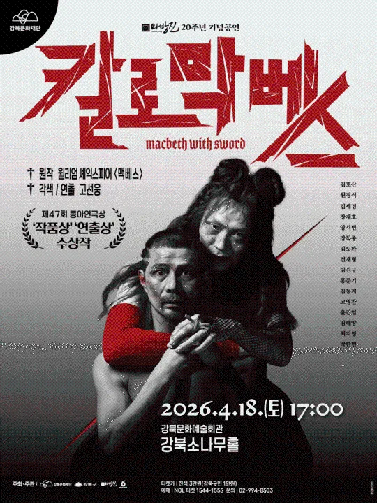 [강북문화재단] 칼로막베스