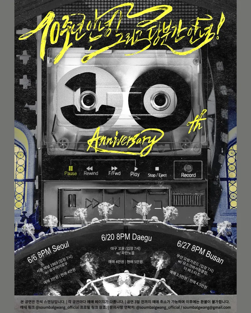 <10주년 안녕! 그리고 당분간 안녕!>
