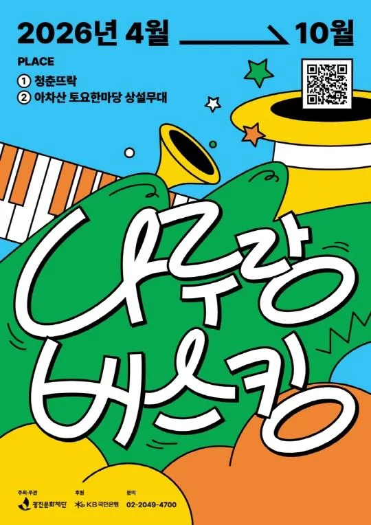 [광진문화재단] 2026 나루랑 버스킹