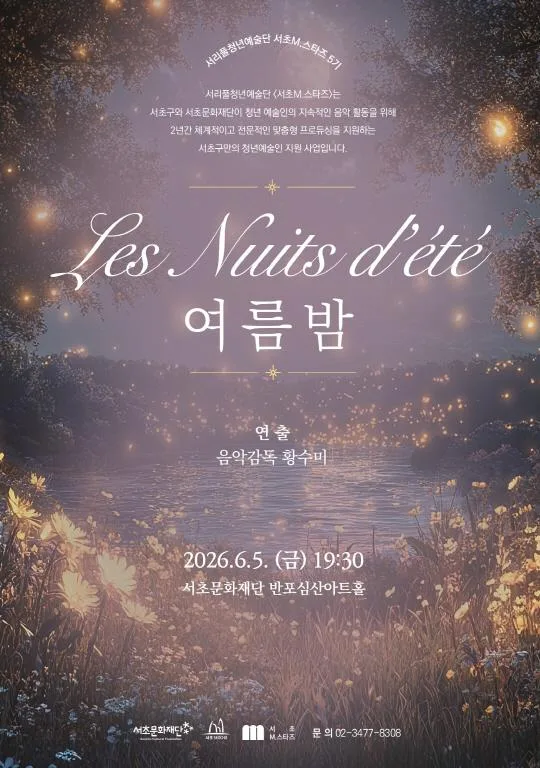 [서초문화재단] 서리풀청년예술단 [서초M.스타즈] 5기 예술가곡 시리즈2] Les Nuits d’ete 여름밤