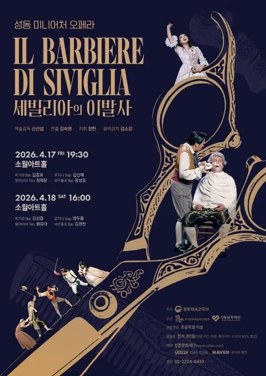 [성동문화재단] 성동 미니어처 오페라 [세빌리아의 이발사]