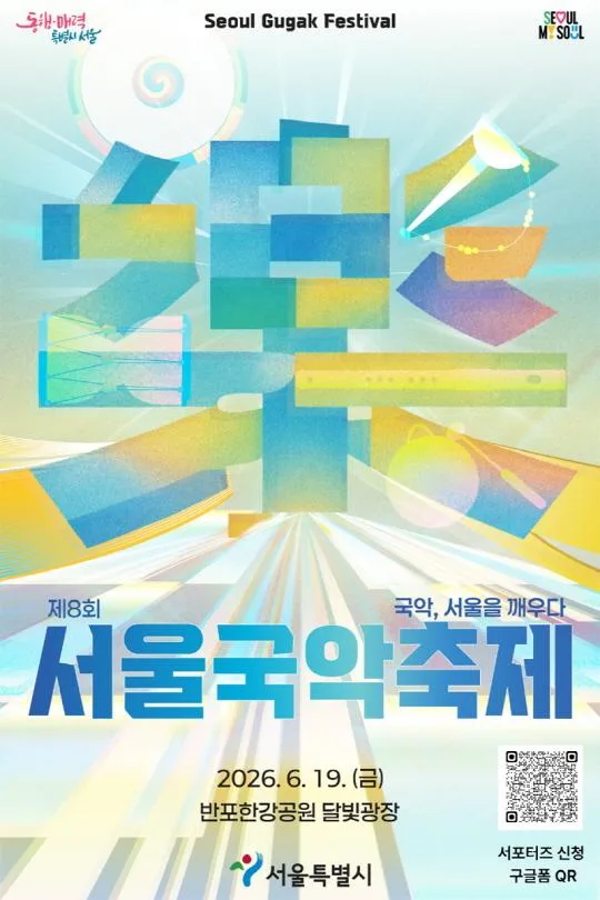 [서울시] 2026 서울국악축제