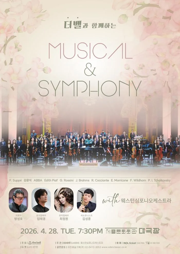 더벨과 함께하는 Musical & Symphony
