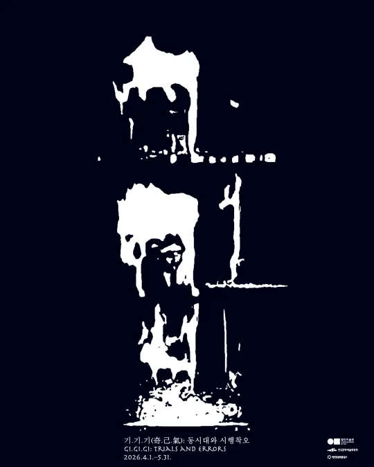 기.기.기(奇.己.氣): 동시대와 시행착오