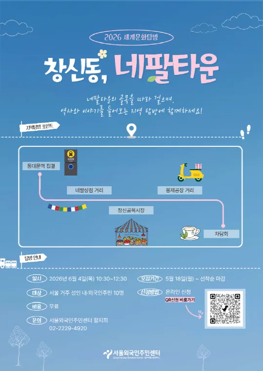 [서울외국인주민센터] 창신동, 네팔타운 지역탐방