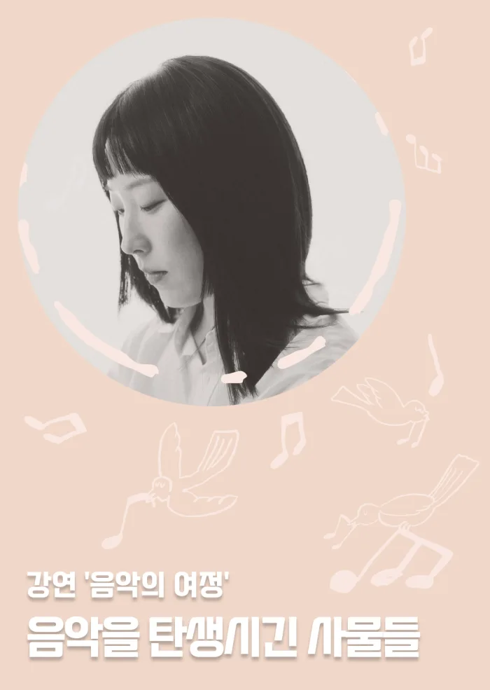 [서울문화예술교육센터 서초] 음악의 여정 [음악을 탄생시킨 사물들]