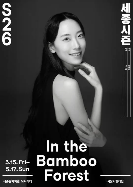 [세종문화회관] In the Bamboo Forest