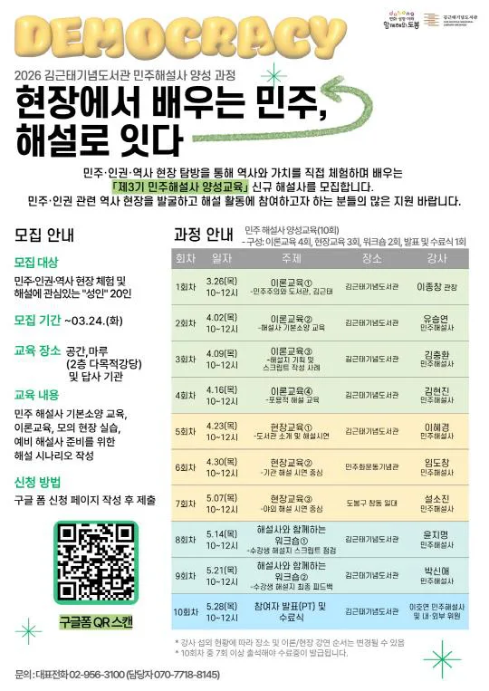 [김근태기념도서관] 민주해설사 양성과정 3기 [현장에서 배우는 민주, 해설로 잇다]