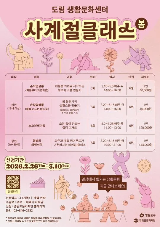 [영등포문화재단] 도림생활문화센터 2026 사계절클래스 [봄] 프로그램