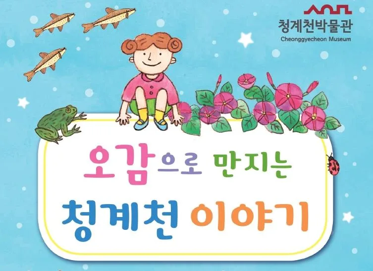 [청계천박물관] 2026년 상반기 초등 특수학급 교육 [오감으로 만지는 청계천이야기]