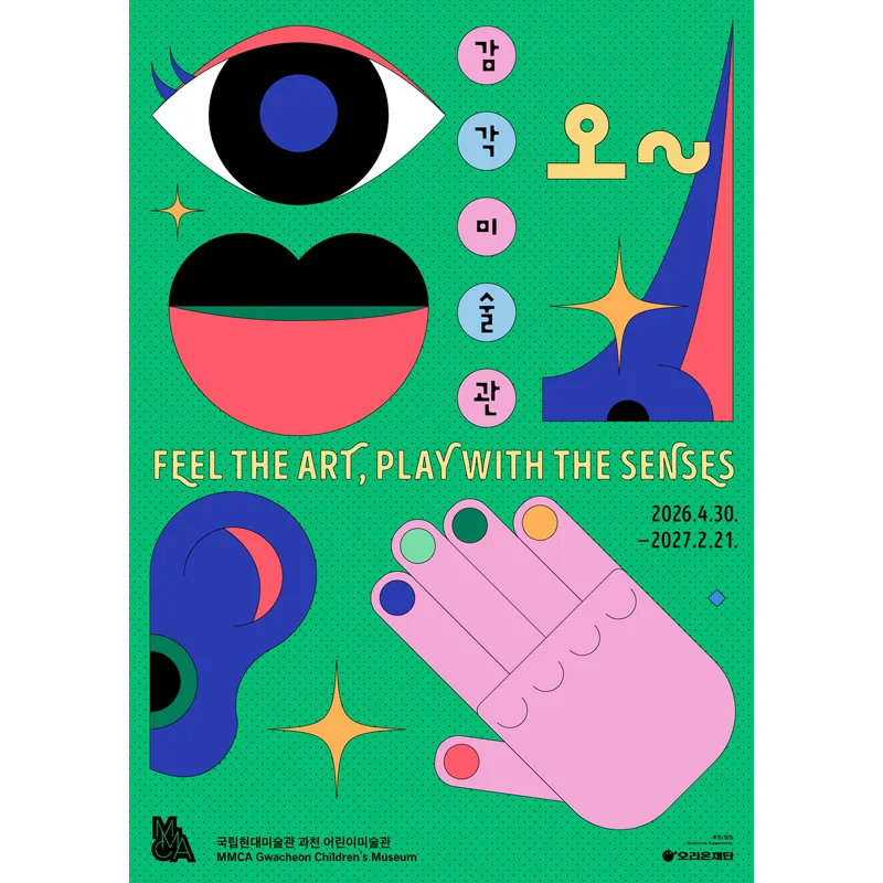 오~감각미술관