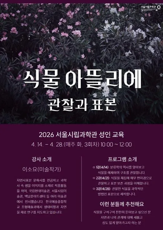 [서울시립과학관] 2026 과학관 성인교육 [식물 아뜰리에: 관찰과 표본]