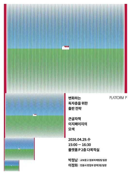 [PLATFORM P 교육 프로그램] 변화하는 독자층을 위한 출판 전략 - 큰글자책 이지페이지의 모색