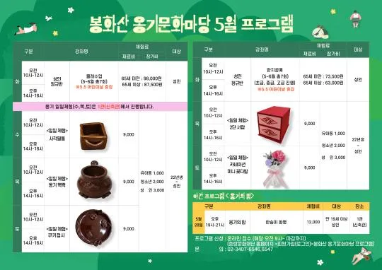 [중랑문화재단] 봉화산 옹기문화마당 5월~6월 체험프로그램