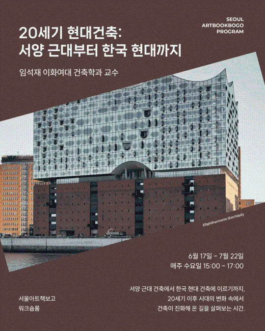 [서울아트책보고] 20세기 현대건축: 서양 근대부터 한국 현대까지 - 임석재 이화여대 건축학과 교수