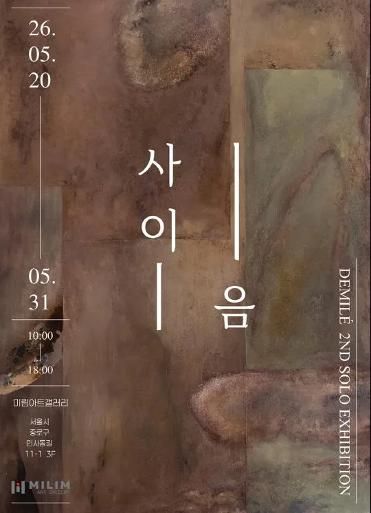 [DEMILE Solo Exhibition] 사이-음