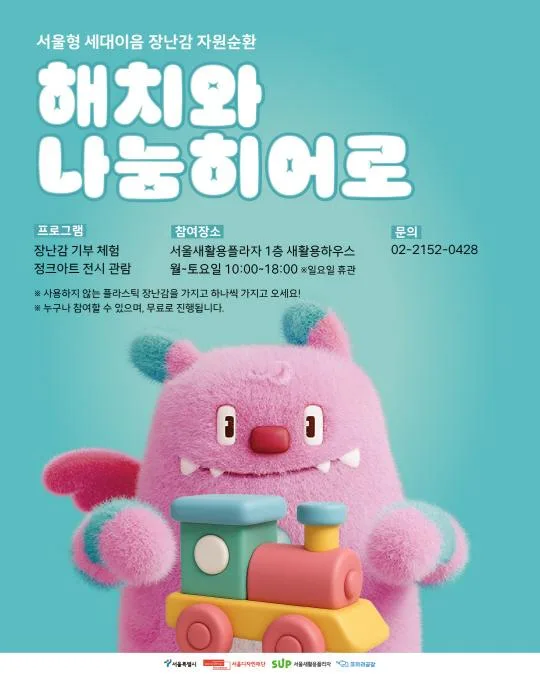 [서울디자인재단] [해치와 나눔히어로] 장난감 기부, 나눔 체험