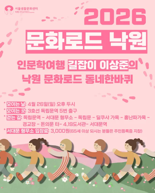 [서울생활문화센터 낙원] 2026 4월 문화로드 낙원 서대문 형무소 일대를 걷습니다.