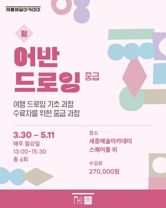 [세종문화회관] 세종예술아카데미 [어반드로잉(중급)]