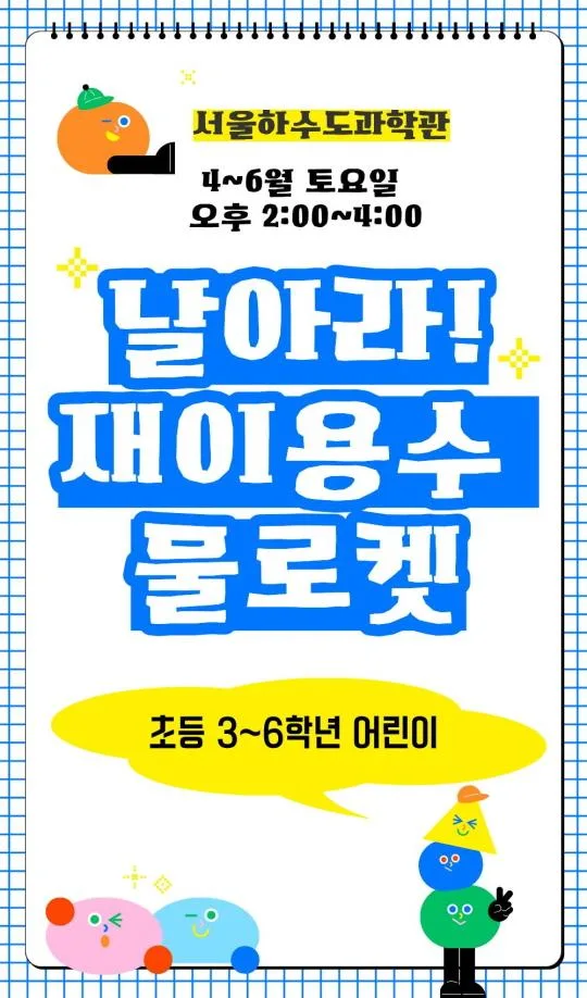 [서울하수도과학관] 날아라! 재이용수 물로켓