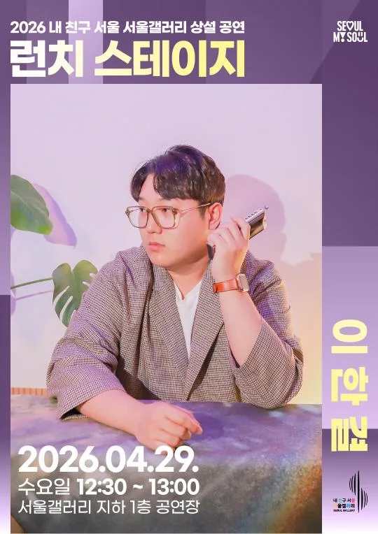 [서울갤러리] 런치 스테이지 [하모니시스트 이한결]