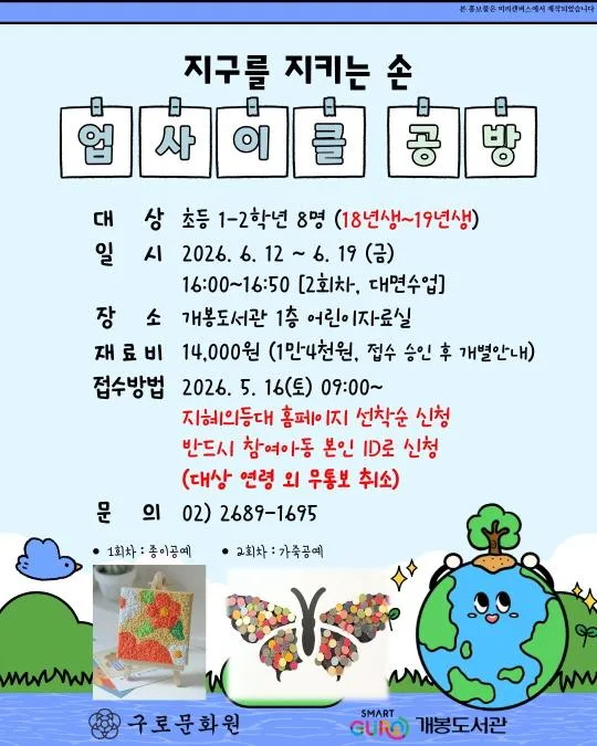 [구로구립개봉도서관] 2026년 상반기 프로그램 [지구를 지키는 손, 업사이클 공방]