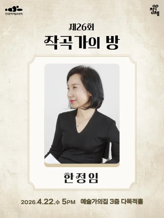 [예술가의집] 제26회 작곡가의방 [한정임]